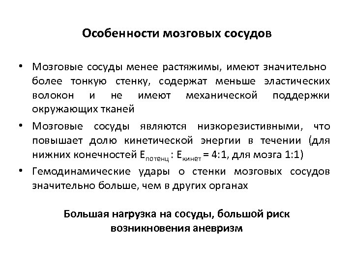 Особенности мозговых сосудов • Мозговые сосуды менее растяжимы, имеют значительно более тонкую стенку, содержат