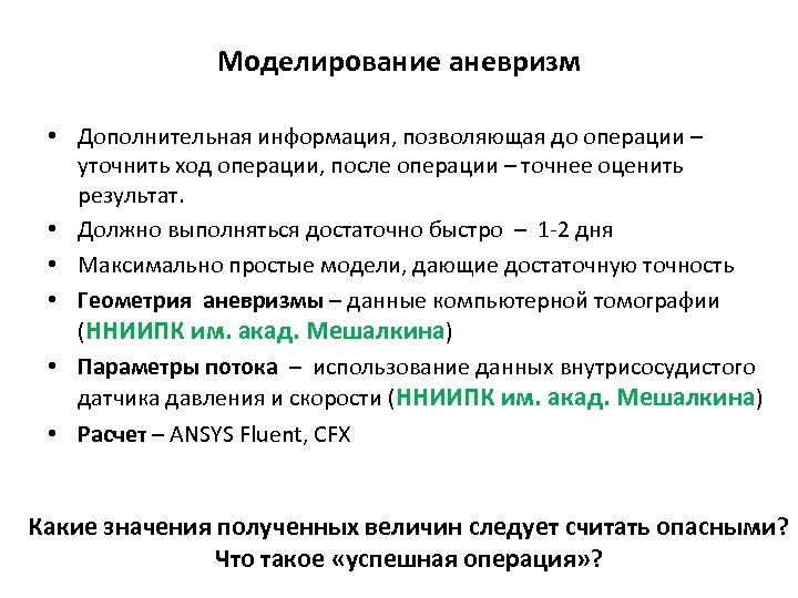 Моделирование аневризм • Дополнительная информация, позволяющая до операции – уточнить ход операции, после операции