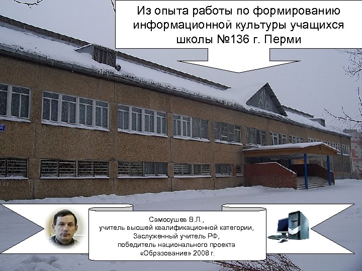 Из опыта работы по формированию информационной культуры учащихся школы № 136 г. Перми Самосушев