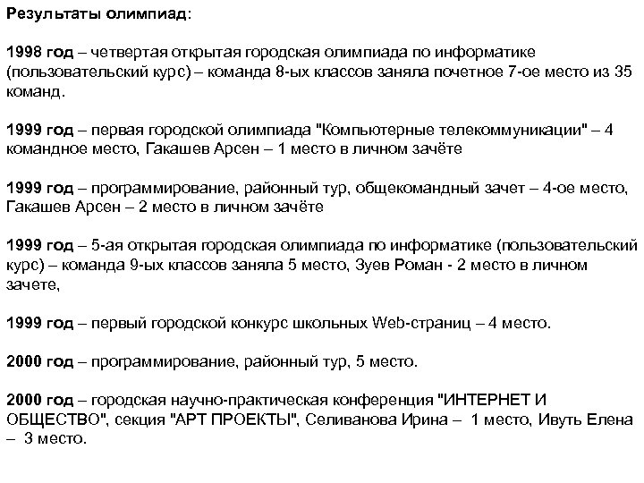 Результаты олимпиад: 1998 год – четвертая открытая городская олимпиада по информатике (пользовательский курс) –