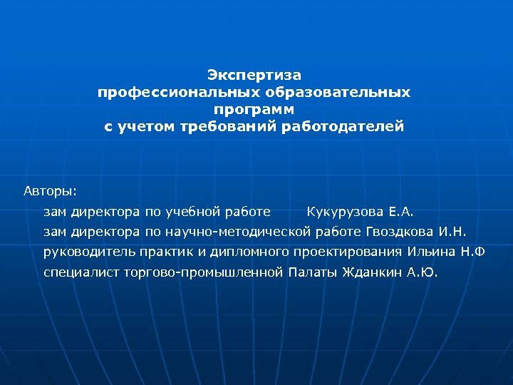 Экспертиза профессиональной образовательной программы