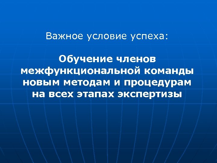 Важное условие успеха: Обучение членов межфункциональной команды новым методам и процедурам на всех этапах