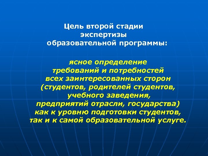 Цель второго этапа. Цели экспертизы в образовании.