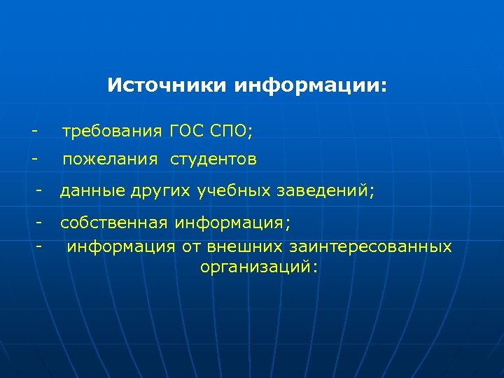 Источники информации: - требования ГОС СПО; - пожелания студентов - данные других учебных заведений;