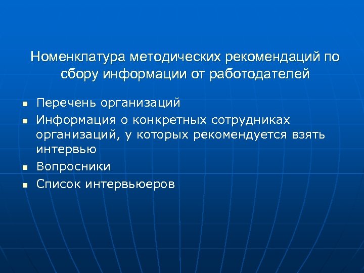 Номенклатура методических рекомендаций по сбору информации от работодателей n n Перечень организаций Информация о