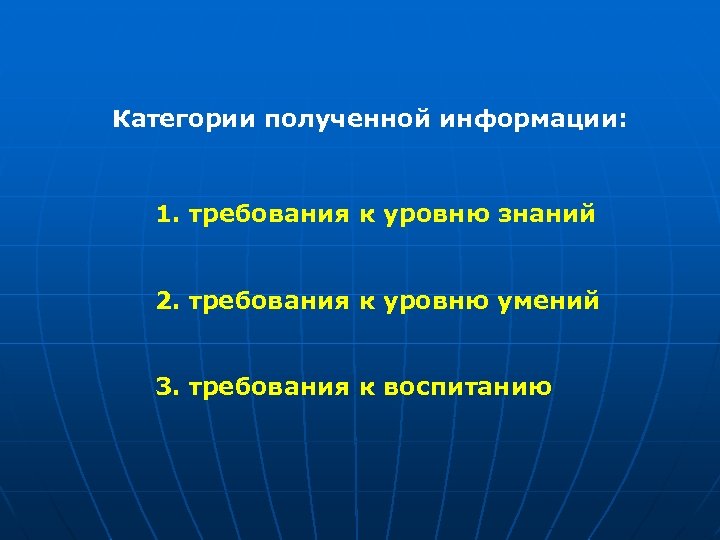 Категории полученной информации: 1. требования к уровню знаний 2. требования к уровню умений 3.