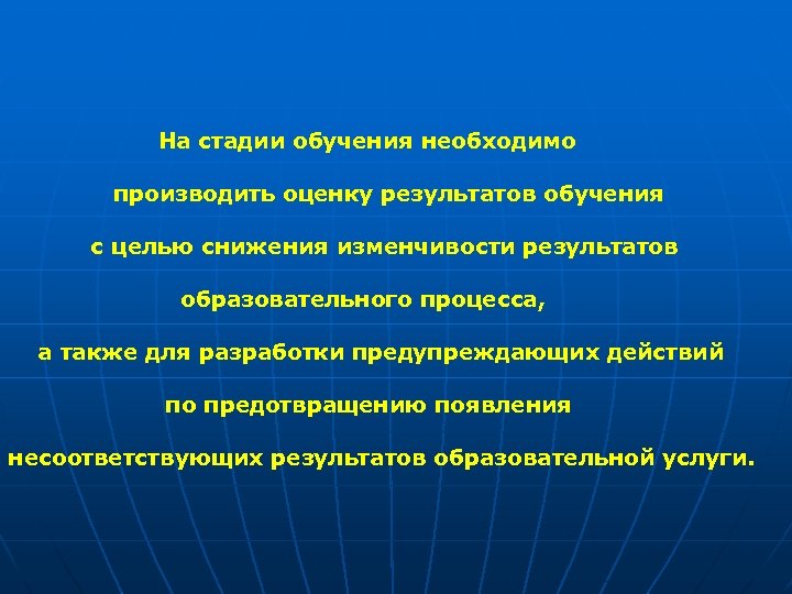 На стадии обучения необходимо производить оценку результатов обучения с целью снижения изменчивости результатов образовательного