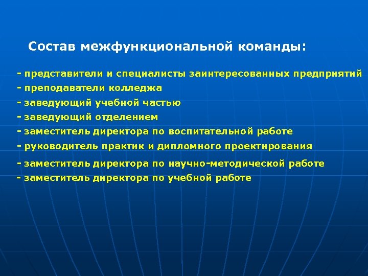Состав межфункциональной команды: - представители и специалисты заинтересованных предприятий - преподаватели колледжа - заведующий