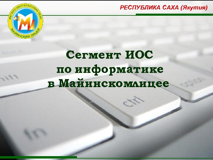 РЕСПУБЛИКА САХА (Якутия) Сегмент ИОС по информатике в Майинскомлицее 