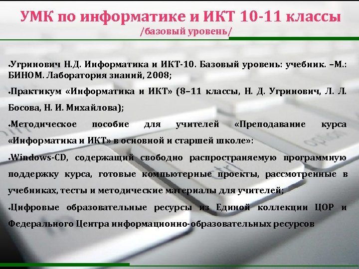  УМК по информатике и ИКТ 10 -11 классы /базовый уровень/ Угринович Н. Д.