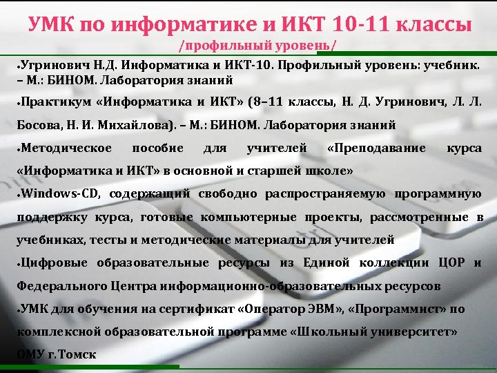  УМК по информатике и ИКТ 10 -11 классы /профильный уровень/ Угринович Н. Д.