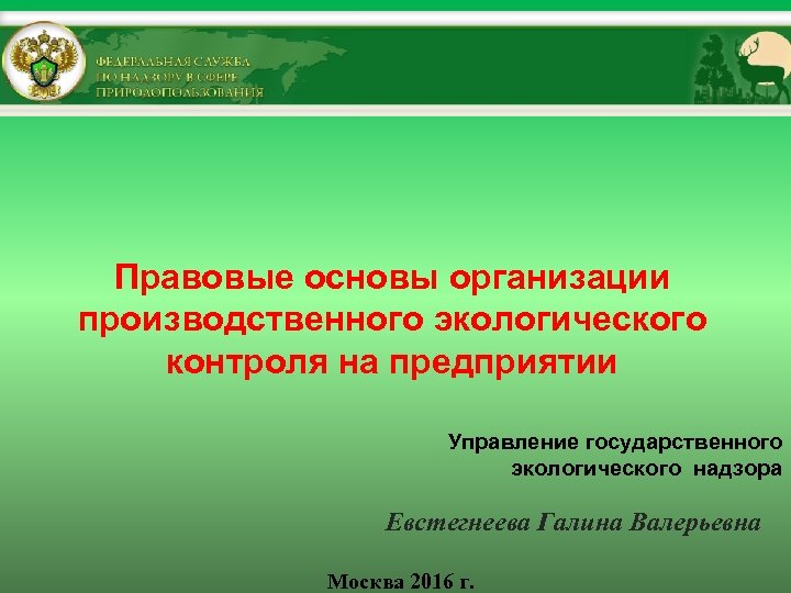 Государственная экология. Основы экологического контроля. Правовые основы экологического мониторинга. Правовые основы экологического контроля и надзора. Правовое регулирование государственного экологического надзора.