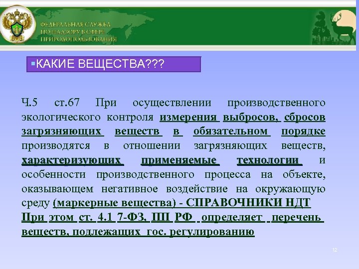 §КАКИЕ ВЕЩЕСТВА? ? ? Ч. 5 ст. 67 При осуществлении производственного экологического контроля измерения