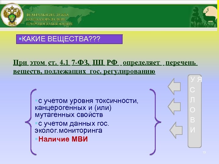 §КАКИЕ ВЕЩЕСТВА? ? ? При этом ст. 4. 1 7 -ФЗ, ПП РФ определяет