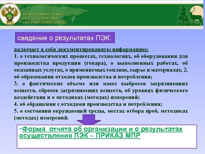 сведения о результатах ПЭК: включает в себя документированную информацию: 1. о технологических процессах, технологиях,