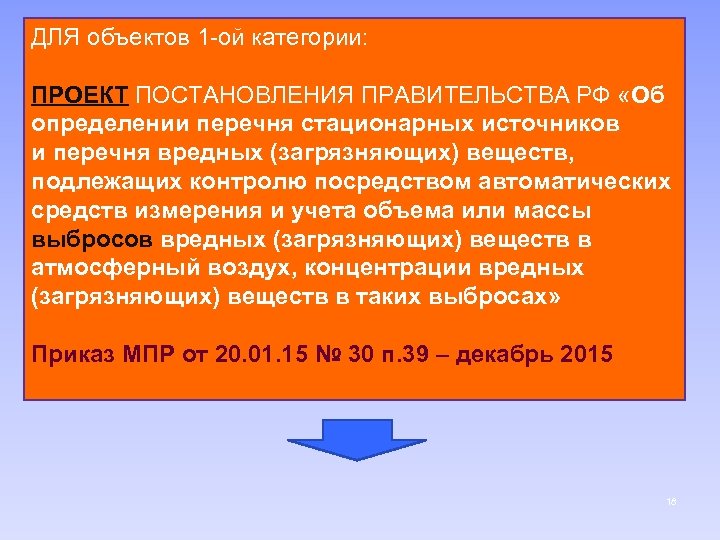 ДЛЯ объектов 1 -ой категории: ПРОЕКТ ПОСТАНОВЛЕНИЯ ПРАВИТЕЛЬСТВА РФ «Об определении перечня стационарных источников