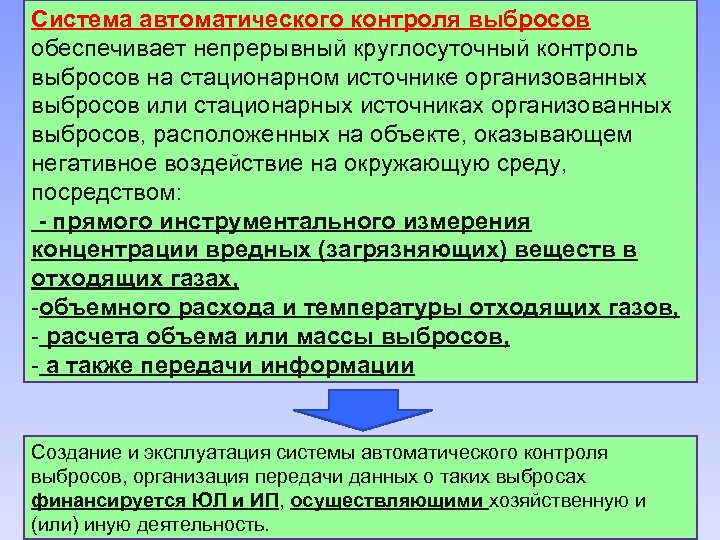 Система автоматического контроля выбросов обеспечивает непрерывный круглосуточный контроль выбросов на стационарном источнике организованных выбросов