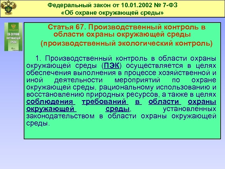 Закон об окружающей среде. Экологический контроль закон. Законодательство в области защиты окружающей среды. Основы законодательства в области охраны окружающей среды. ФЗ об экологической безопасности.