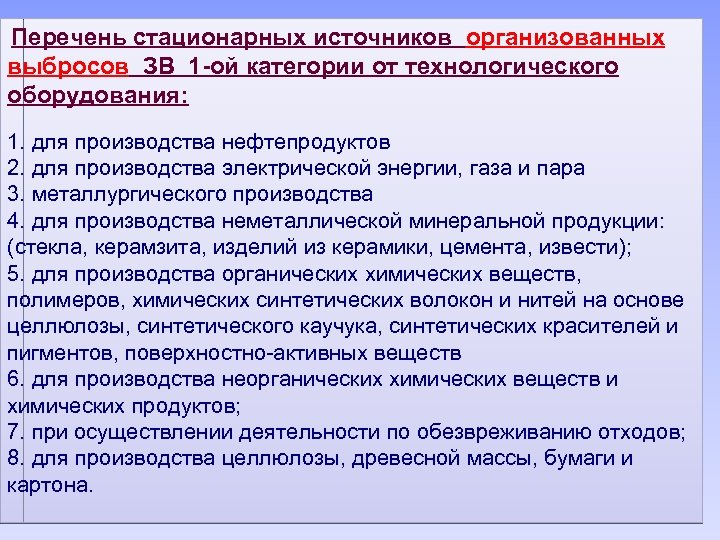 Перечень стационарных источников организованных выбросов ЗВ 1 -ой категории от технологического оборудования: 1. для