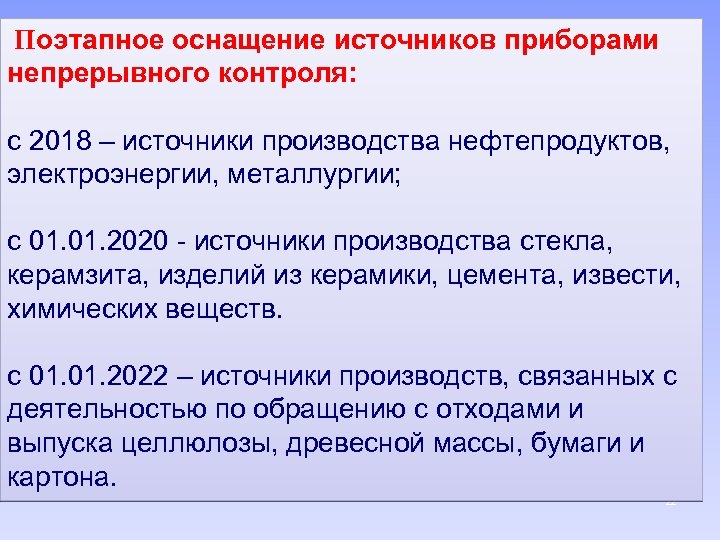 Поэтапное оснащение источников приборами непрерывного контроля: с 2018 – источники производства нефтепродуктов, электроэнергии, металлургии;