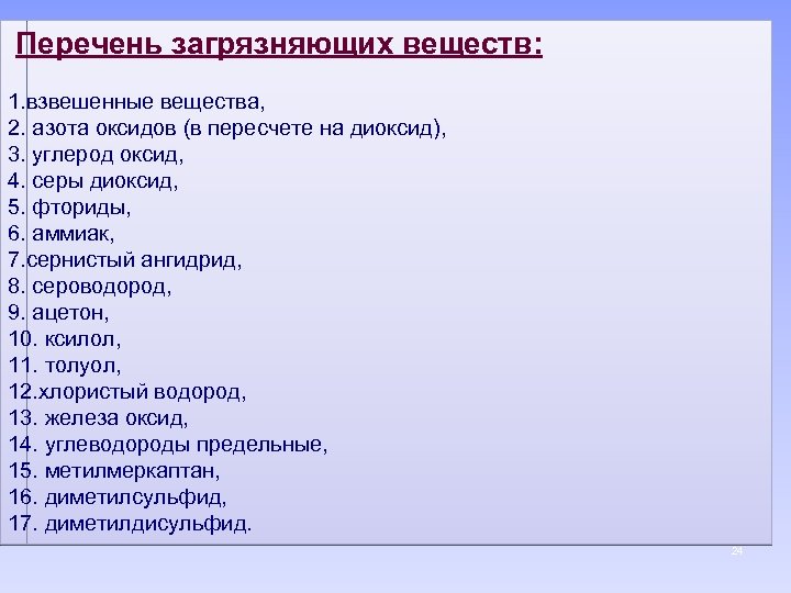 Перечень загрязняющих веществ: 1. взвешенные вещества, 2. азота оксидов (в пересчете на диоксид), 3.