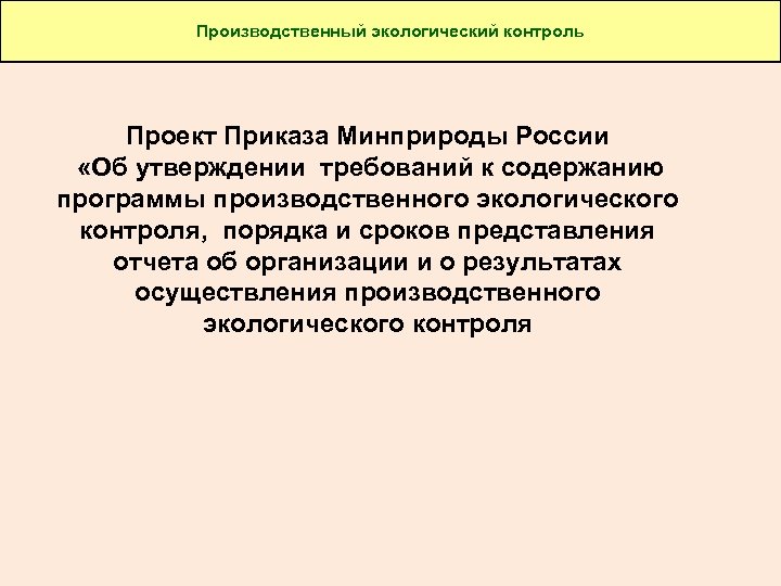 Производственный экологический контроль Проект Приказа Минприроды России «Об утверждении требований к содержанию программы производственного