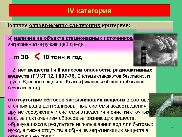 IV категория Наличие одновременно следующих критериев: а) наличие на объекте стационарных источников загрязнения окружающей