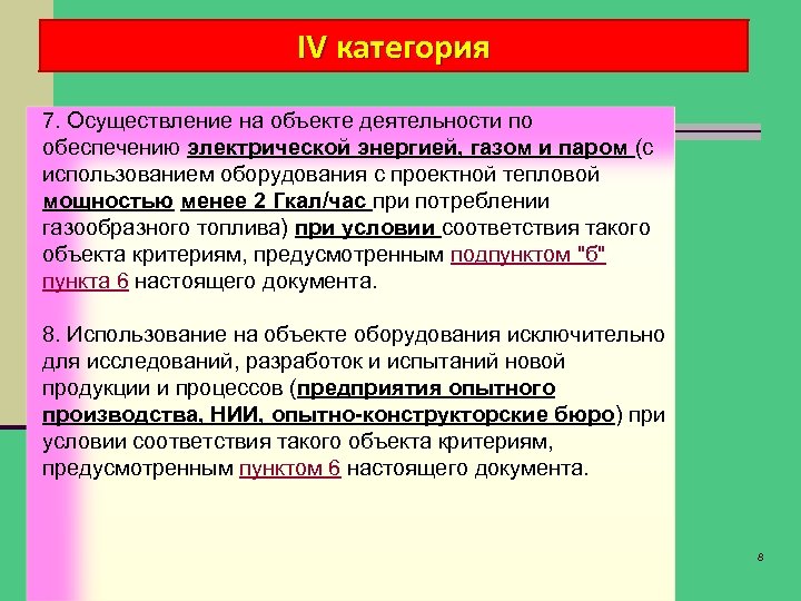 IV категория 7. Осуществление на объекте деятельности по обеспечению электрической энергией, газом и паром