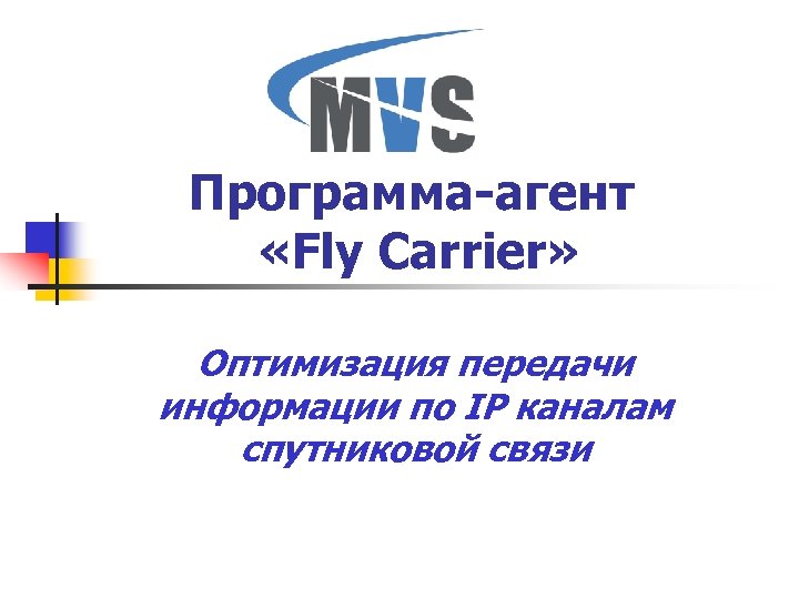 Программа-агент «Fly Carrier» Оптимизация передачи информации по IP каналам спутниковой связи 