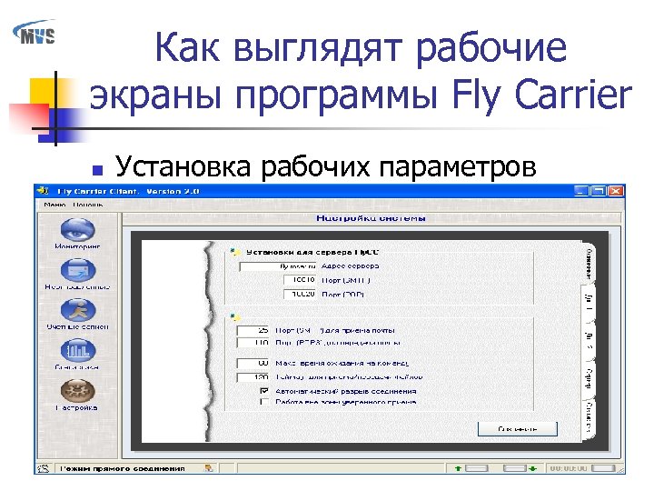 Как выглядят рабочие экраны программы Fly Carrier n Установка рабочих параметров 