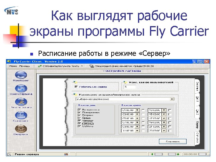Как выглядят рабочие экраны программы Fly Carrier n Расписание работы в режиме «Сервер» 