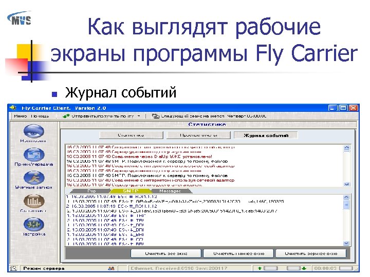Как выглядят рабочие экраны программы Fly Carrier n Журнал событий 
