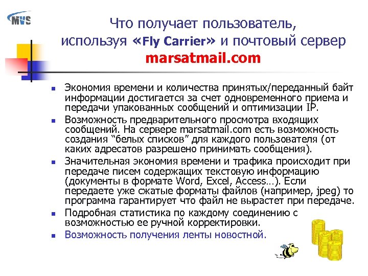 Что получает пользователь, используя «Fly Carrier» и почтовый сервер marsatmail. com n n n