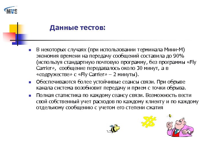 Данные тестов: n n n В некоторых случаях (при использовании терминала Мини-М) экономия времени