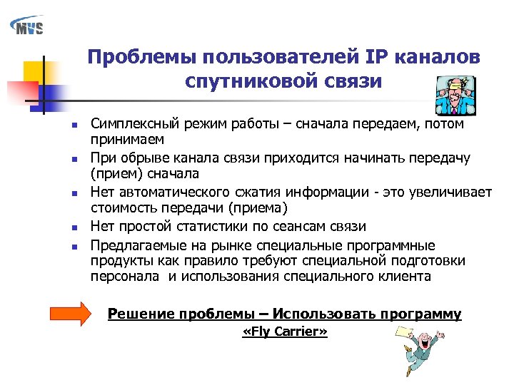 Проблемы пользователей IP каналов спутниковой связи n n n Симплексный режим работы – сначала