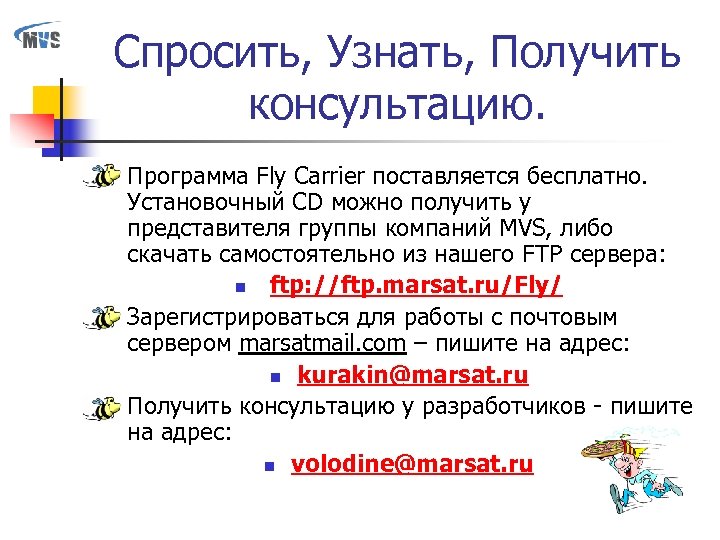 Спросить, Узнать, Получить консультацию. n n n Программа Fly Carrier поставляется бесплатно. Установочный CD