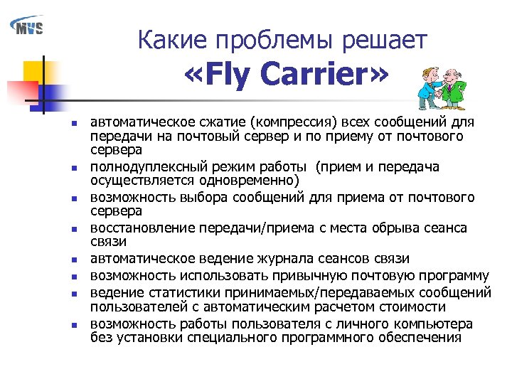 Какие проблемы решает «Fly Carrier» n n n n автоматическое сжатие (компрессия) всех сообщений