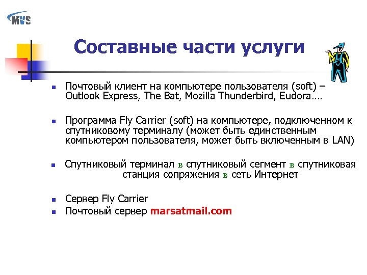 Составные части услуги n n n Почтовый клиент на компьютере пользователя (soft) – Outlook