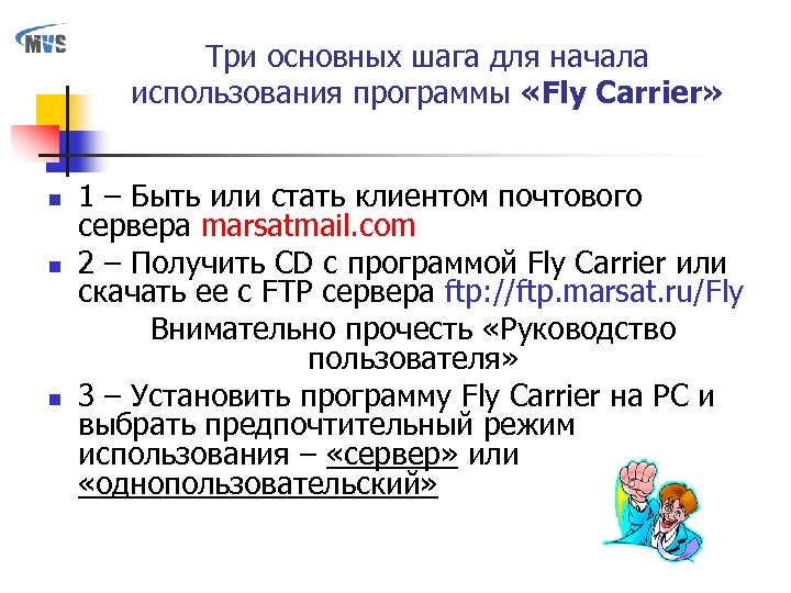 Три основных шага для начала использования программы «Fly Carrier» n n n 1 –