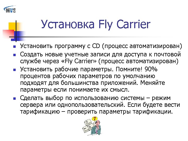 Установка Fly Carrier n n Установить программу с CD (процесс автоматизирован) Создать новые учетные