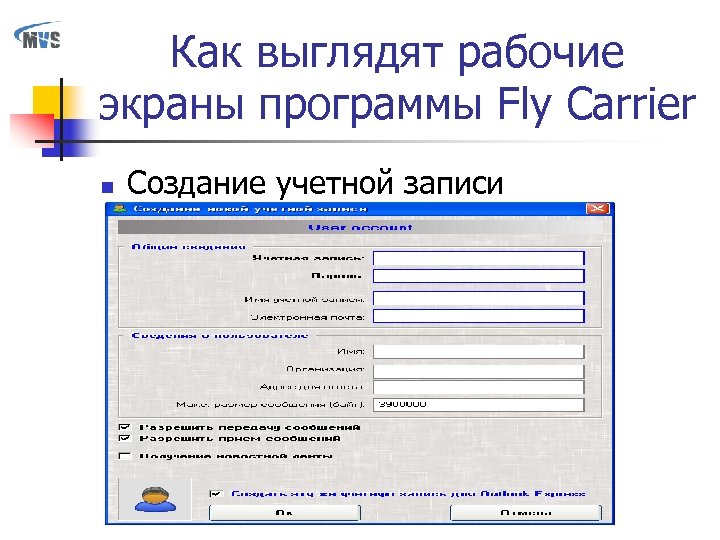 Как выглядят рабочие экраны программы Fly Carrier n Создание учетной записи 