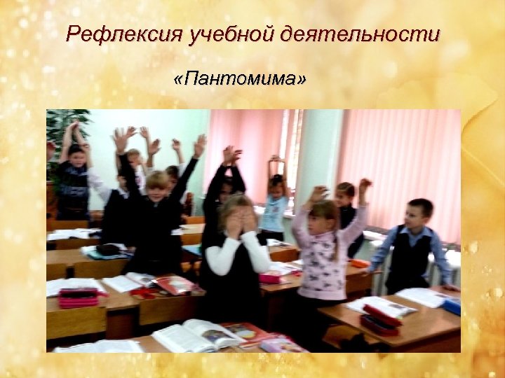 Рефлексия учебной деятельности «Пантомима» 