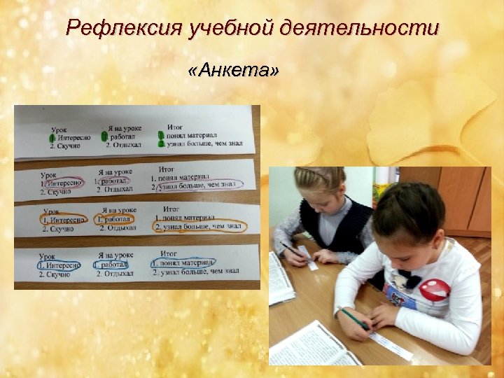 Рефлексия учебной деятельности «Анкета» 