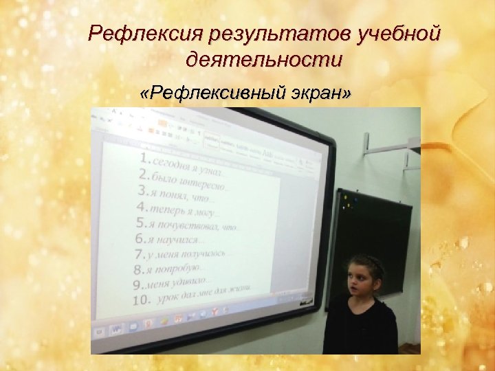 Рефлексия результатов учебной деятельности «Рефлексивный экран» 