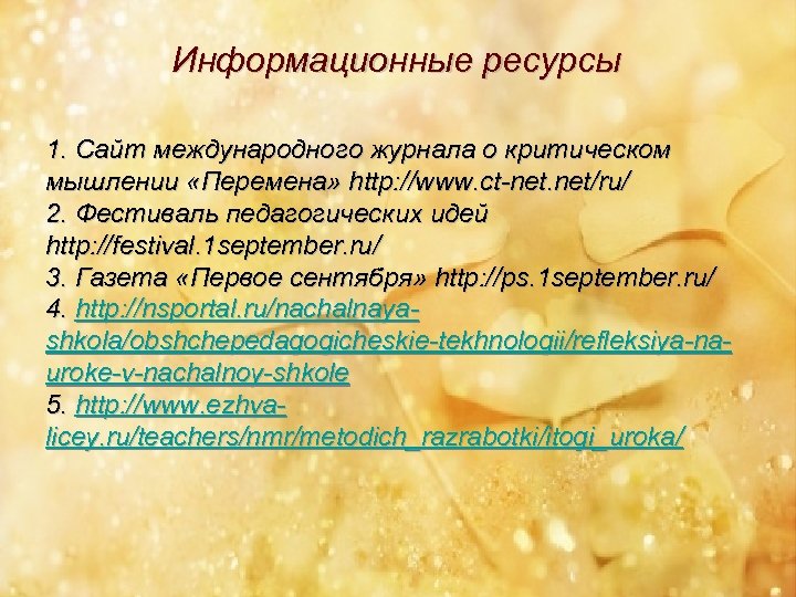 Информационные ресурсы 1. Сайт международного журнала о критическом мышлении «Перемена» http: //www. ct-net. net/ru/