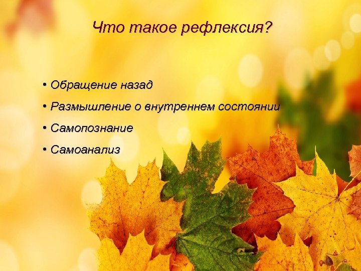 Что такое рефлексия? • Обращение назад • Размышление о внутреннем состоянии • Самопознание •