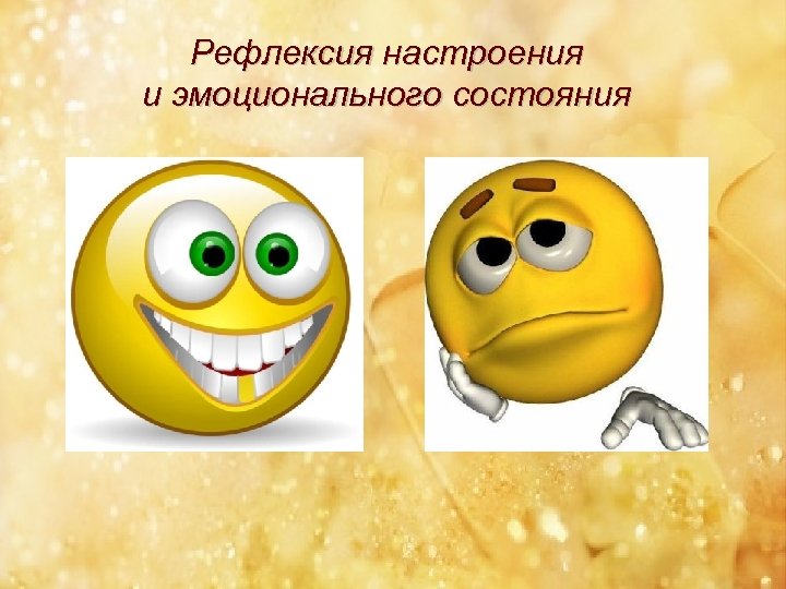 Рефлексия настроения и эмоционального состояния 