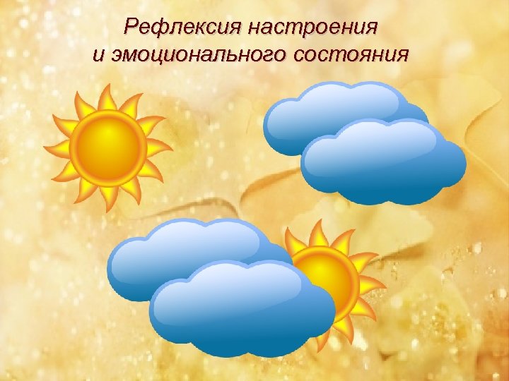 Рефлексия настроения и эмоционального состояния 