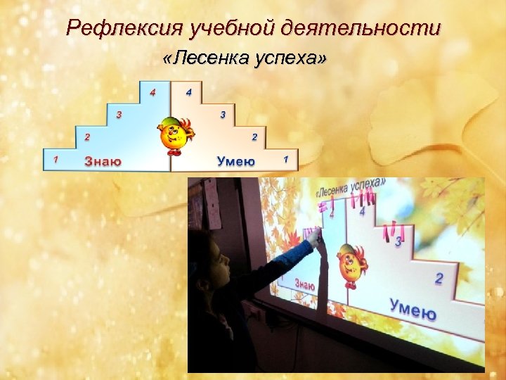 Рефлексия учебной деятельности «Лесенка успеха» 