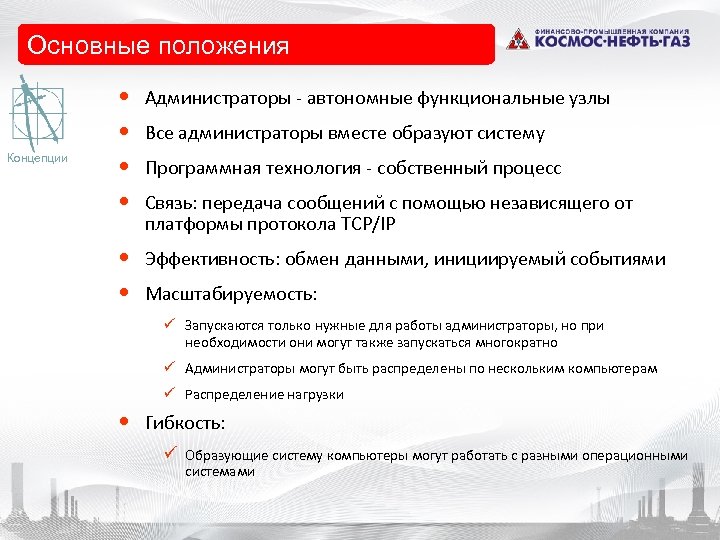 Основные положения Концепции • • Администраторы - автономные функциональные узлы Все администраторы вместе образуют
